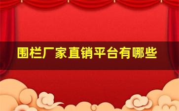 围栏厂家直销平台有哪些