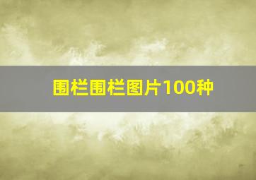 围栏围栏图片100种