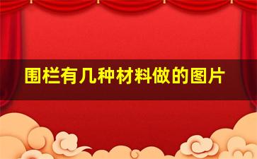 围栏有几种材料做的图片