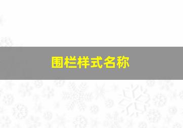 围栏样式名称