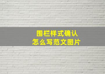 围栏样式确认怎么写范文图片