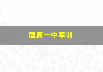 固原一中军训