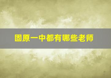 固原一中都有哪些老师