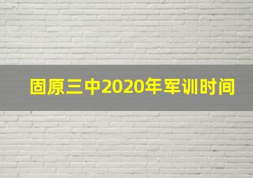 固原三中2020年军训时间