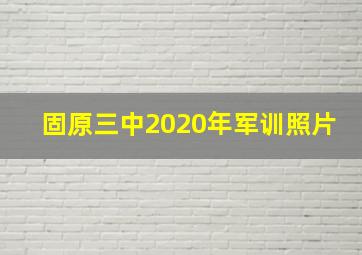 固原三中2020年军训照片