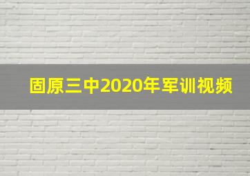 固原三中2020年军训视频