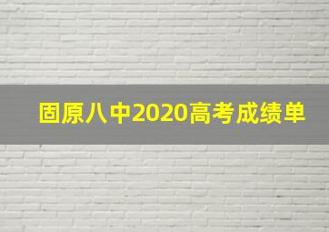 固原八中2020高考成绩单