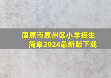 固原市原州区小学招生简章2024最新版下载