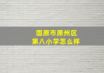 固原市原州区第八小学怎么样