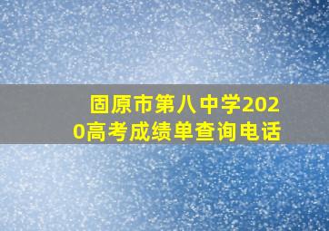 固原市第八中学2020高考成绩单查询电话