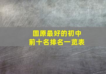 固原最好的初中前十名排名一览表