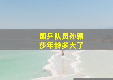 国乒队员孙颖莎年龄多大了