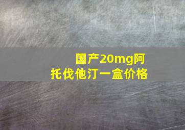 国产20mg阿托伐他汀一盒价格