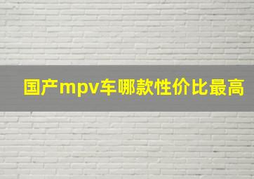 国产mpv车哪款性价比最高