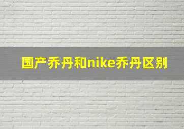 国产乔丹和nike乔丹区别