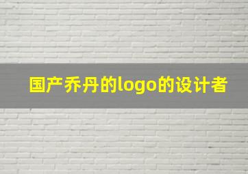 国产乔丹的logo的设计者