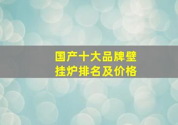 国产十大品牌壁挂炉排名及价格