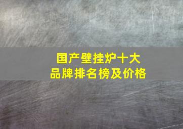 国产壁挂炉十大品牌排名榜及价格