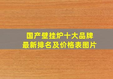 国产壁挂炉十大品牌最新排名及价格表图片