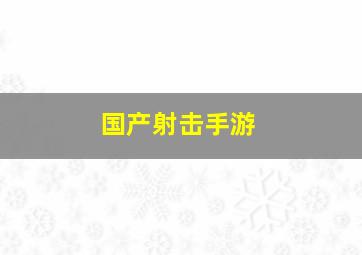 国产射击手游