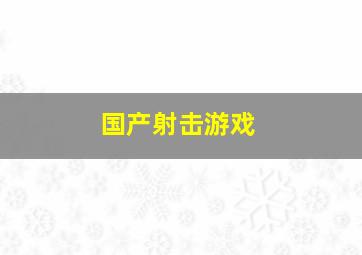 国产射击游戏