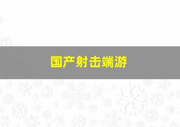 国产射击端游