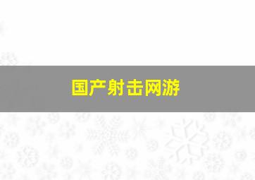 国产射击网游