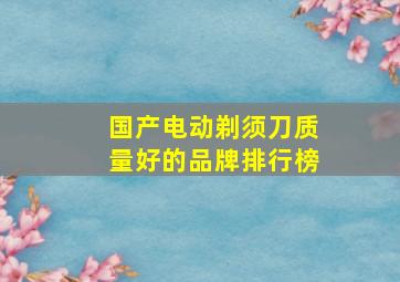 国产电动剃须刀质量好的品牌排行榜