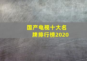 国产电视十大名牌排行榜2020