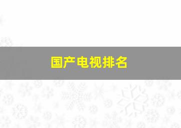 国产电视排名