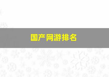 国产网游排名