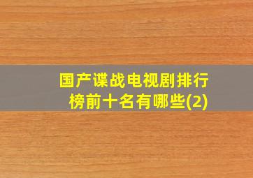 国产谍战电视剧排行榜前十名有哪些(2)