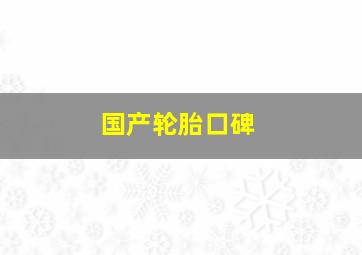 国产轮胎口碑