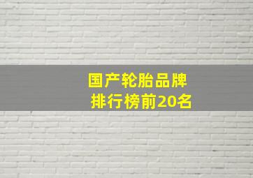 国产轮胎品牌排行榜前20名