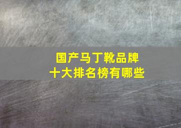 国产马丁靴品牌十大排名榜有哪些