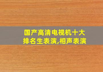 国产高清电视机十大排名生表演,相声表演