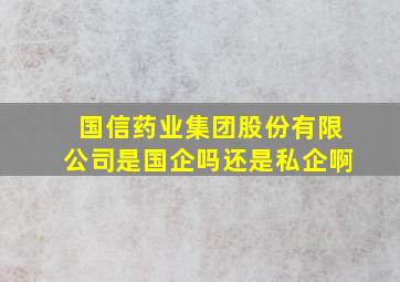 国信药业集团股份有限公司是国企吗还是私企啊