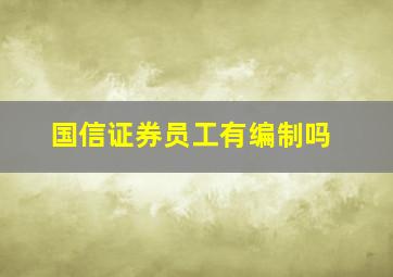 国信证券员工有编制吗