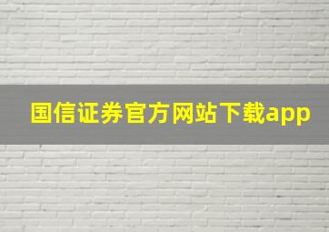 国信证券官方网站下载app