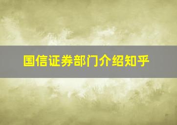 国信证券部门介绍知乎