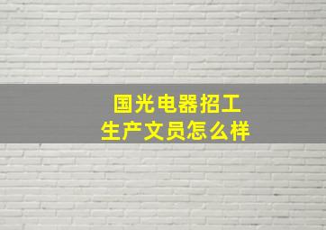 国光电器招工生产文员怎么样