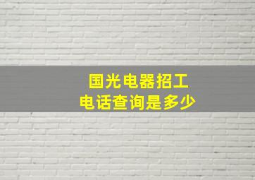 国光电器招工电话查询是多少