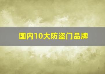 国内10大防盗门品牌