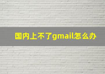 国内上不了gmail怎么办