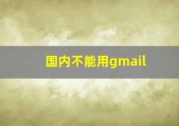 国内不能用gmail