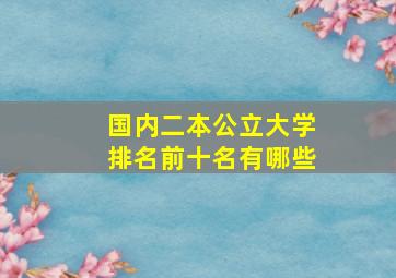 国内二本公立大学排名前十名有哪些