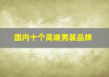 国内十个高端男装品牌