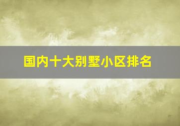 国内十大别墅小区排名