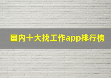 国内十大找工作app排行榜