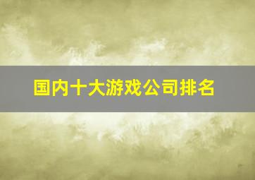 国内十大游戏公司排名